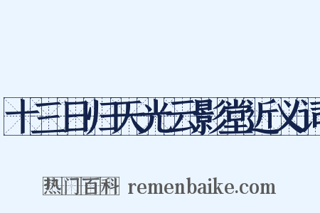 十三日归天光云影堂近义词是什么意思的图片